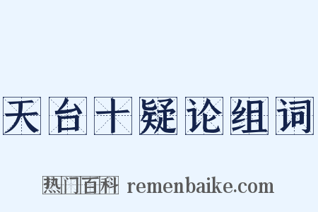 天台十疑论组词是什么意思的图片